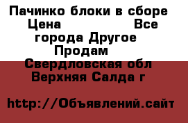 Пачинко.блоки в сборе › Цена ­ 1 000 000 - Все города Другое » Продам   . Свердловская обл.,Верхняя Салда г.